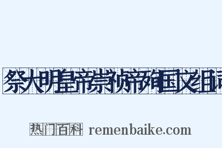 祭大明皇帝崇祯帝殉国文组词是什么意思的图片